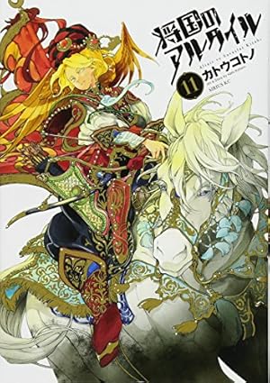 将国のアルタイル(18) (シリウスコミックス) | カトウ コトノ